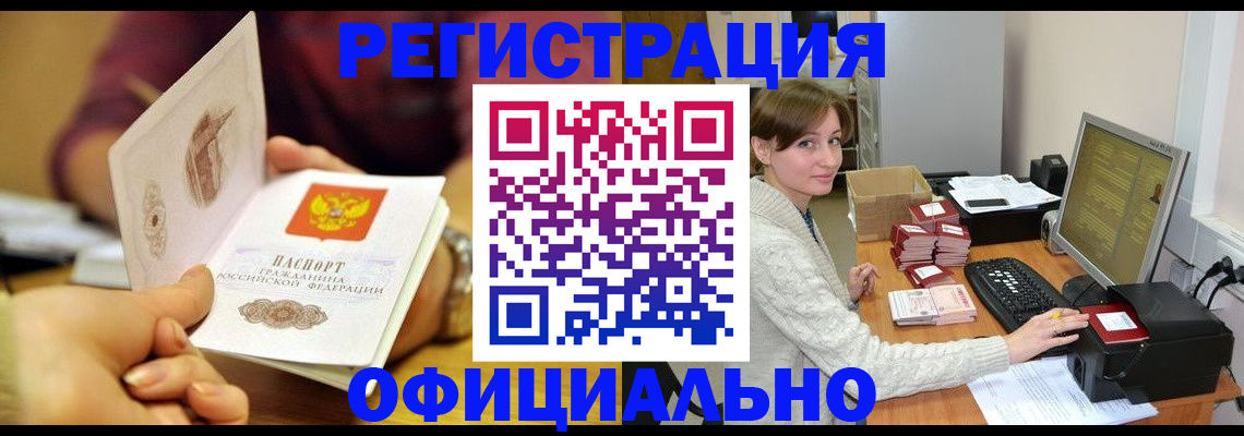 купить прописку в Миассе